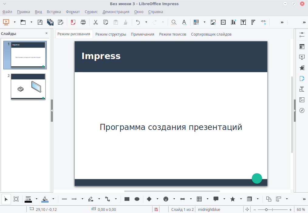 LibreOffice Impress с русским интерфейсом, панелью слайдов и режимами работы