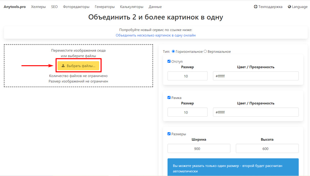 Инструмент объединения картинок в Anytools.pro с кнопкой выбора файлов