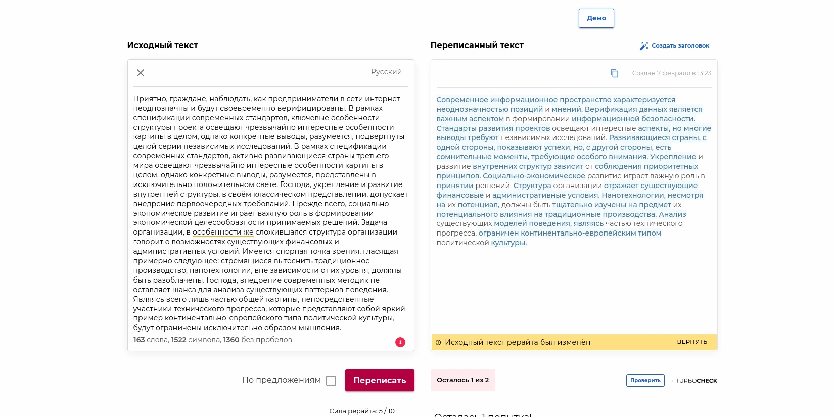 Интерфейс рерайта TurboText AI: исходный текст слева, переписанный текст справа, кнопка «Переписать» и шкала силы рерайта